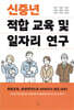 신중년 적합 교육 및 일자리 연구