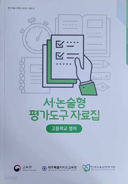 고등학교 영어 서술형 &#183; 논술형 평가도구 자료집