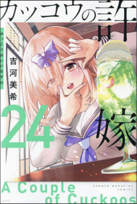 カッコウの許嫁 24