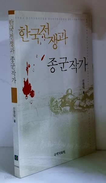 한국전쟁과 종군작가 - 초판