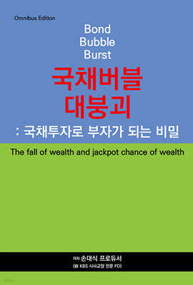 국채버블 대붕괴 : 국채투자로 부자가 되는 비밀
