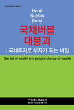 국채버블 대붕괴 : 국채투자로 부자가 되는 비밀