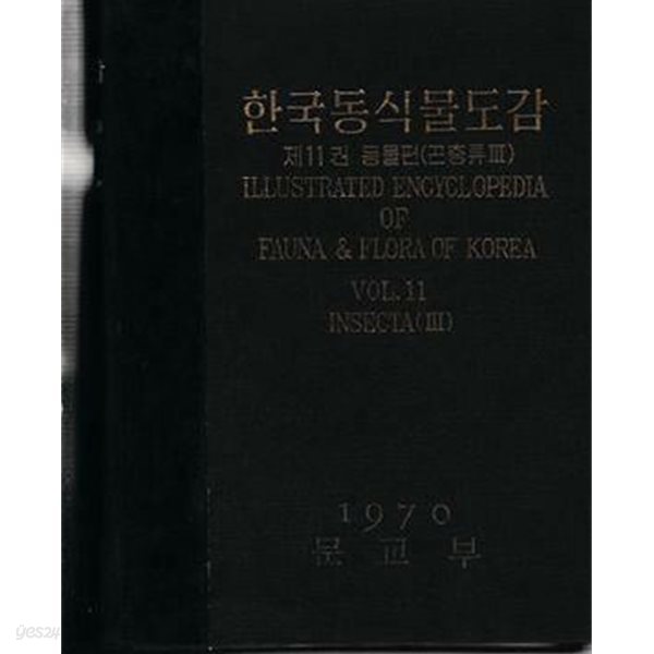 한국동식물도감 제12권 동물편(곤충류4---9999