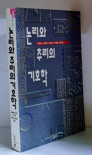 논리와 추리의 기호학 - 초판