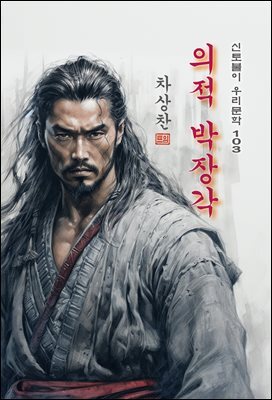 의적 박장각 - 차상찬 [신토불이 우리문학 103]