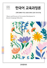한국어 교육과정론