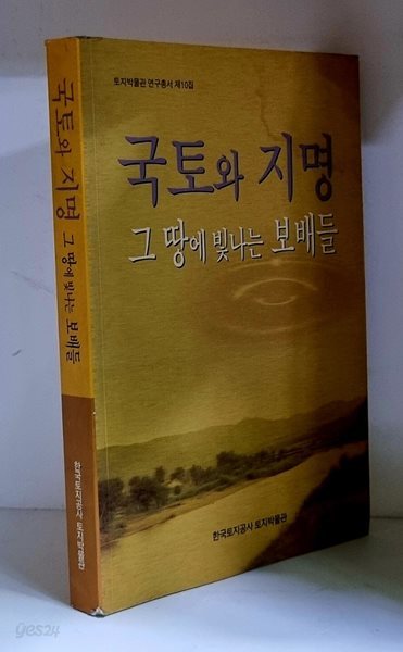 국토와 지명 2, 그 땅에 빛나는 보배들