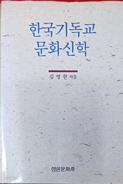 한국기독교 문화신학 (김영한 /1992(초)/525쪽/성광문화사/양장본)