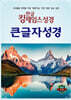 한글킹제임스성경 큰글자성경 무색인(천연우피)