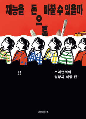 재능을 돈으로 바꿀 수 있을까