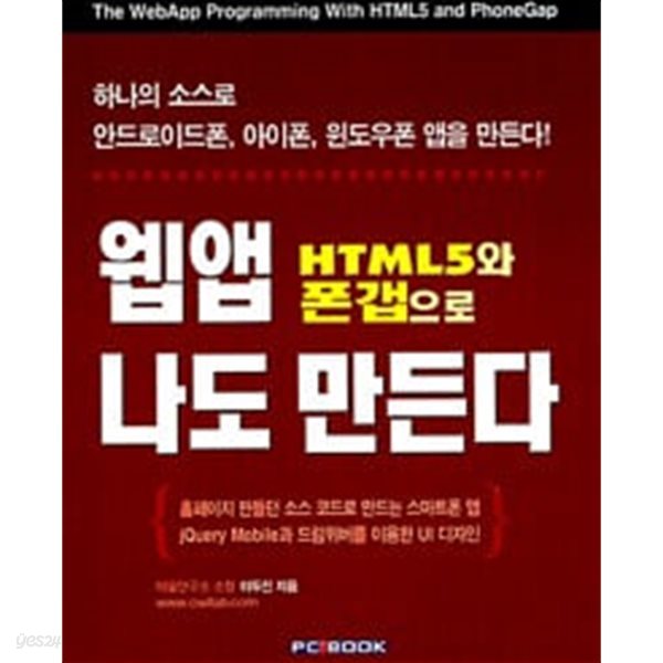 HTML5와 폰갭으로 웹앱 나도 만든다