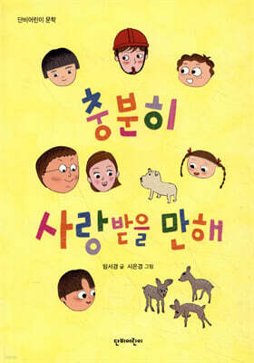 충분히 사랑받을 만해