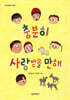 충분히 사랑받을 만해
