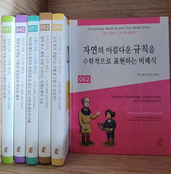 [안재찬] 스토리텔링 수학 :수학의 선택, 그 무늬와 패턴을 ㅡ&gt;제목은 사진이나 상세설명 필독!