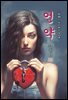 언약(言約) - 김동인 [신토불이 우리문학 104]