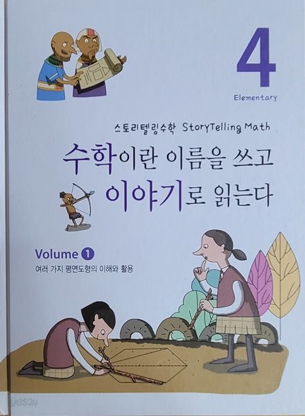 [안재찬] 스토리텔링수학 수학이란 이름을 쓰고 이야기로 읽는다 - 4. 여러 가지 평면도형의 이해와 활용