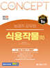 2025 NO.1 농업직 컨셉 식용작물(학)