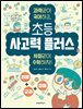초등 사고력 플러스
