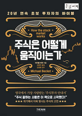 주식은 어떻게 움직이는가 (큰글자책)