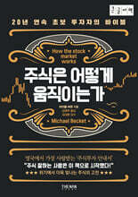 주식은 어떻게 움직이는가 (큰글자책)