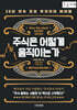 주식은 어떻게 움직이는가 (큰글자책)