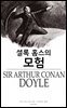 셜록 홈스의 모험