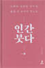 인간 붓다