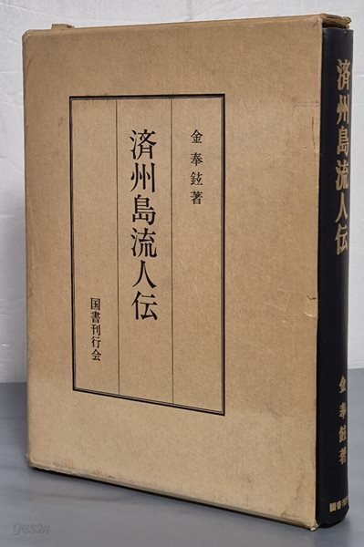 濟州道流人? 제주도유인전  - 일문판