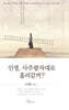 인생, 사주팔자대로 흘러갈까?