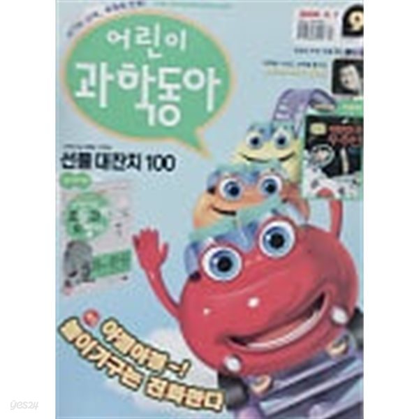 어린이 과학동화 2008.5.1 9호