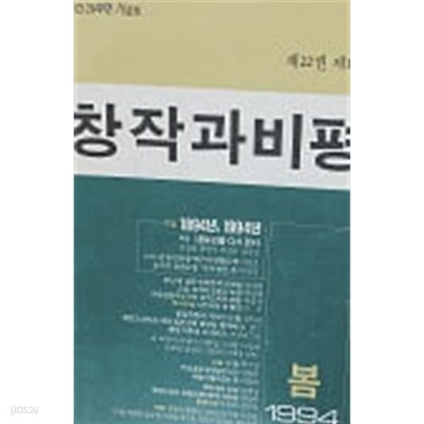 창작과 비평 83 1994년 봄호