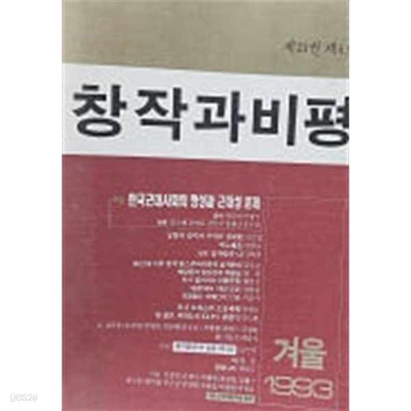 창작과 비평 82 1993년 겨울호