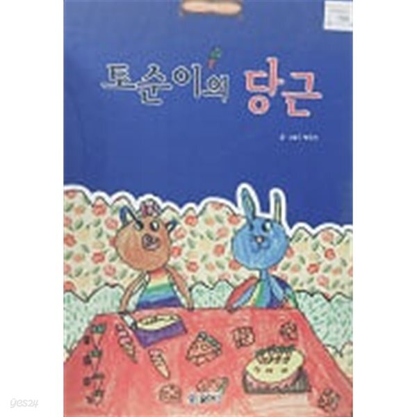 [중고샵] 토순이의 당근 (바퀴달린 그림책 48) - 예스24 [중고샵]토순이의 당근 (바퀴달린 그림책 48) - 예스24