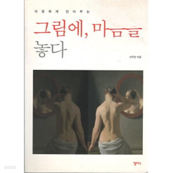 그림에, 마음을 놓다 - 다정하게 안아주는 심리치유에세이