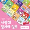 [봄이아트북스] 사랑해 릴리와 밀로 세트 - 전17권(양장)