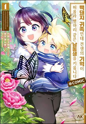 백돼지 귀족인데 전생의 기억이 떠올라 병아리 같은 남동생을 키웁니다 COMIC 01권
