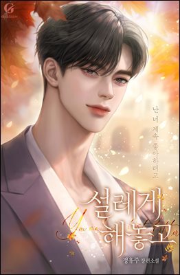 설레게 해놓고 3권 (완결)