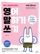 영어 그림책으로 배우는 영어 말하기 쓰기 1단계