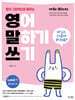 영어 그림책으로 배우는 영어 말하기 쓰기 1단계