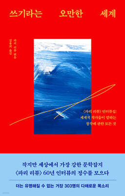 쓰기라는 오만한 세계