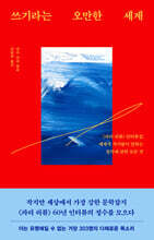 쓰기라는 오만한 세계