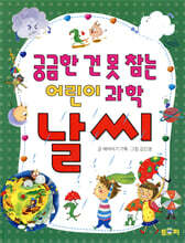궁금한 건 못 참는 어린이 과학 날씨