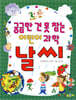 궁금한 건 못 참는 어린이 과학 날씨