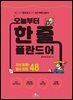 오늘부터 한 줄 폴란드어