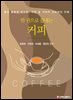 한 권으로 끝내는 커피