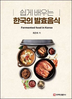 쉽게 배우는 한국의 발효음식
