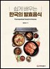 쉽게 배우는 한국의 발효음식