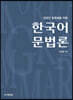 외국인 유학생을 위한 한국어 문법론