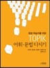 중급 학습자를 위한 TOPIK 어휘 문법 다지기