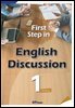 First step in English Discussion 1(Workbook)